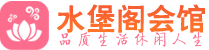 上海黄浦区养生会所_上海黄浦区高端男士休闲养生馆_水堡阁养生